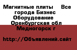 Магнитные плиты. - Все города Бизнес » Оборудование   . Оренбургская обл.,Медногорск г.